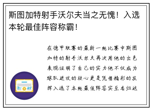 斯图加特射手沃尔夫当之无愧！入选本轮最佳阵容称霸！