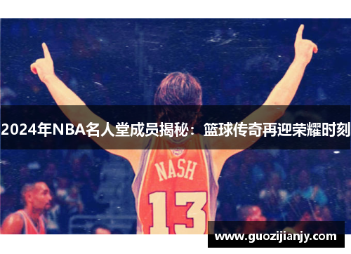 2024年NBA名人堂成员揭秘：篮球传奇再迎荣耀时刻