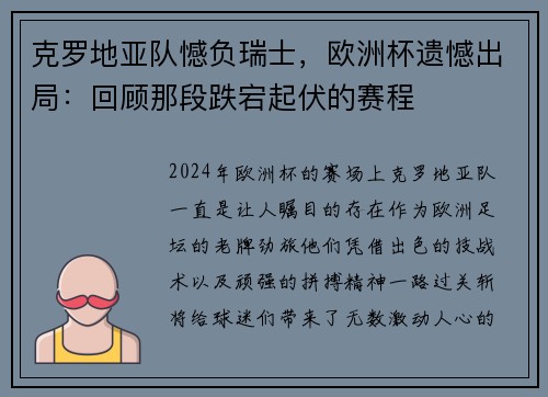 克罗地亚队憾负瑞士，欧洲杯遗憾出局：回顾那段跌宕起伏的赛程