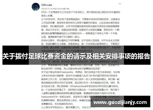 关于拨付足球比赛资金的请示及相关安排事项的报告