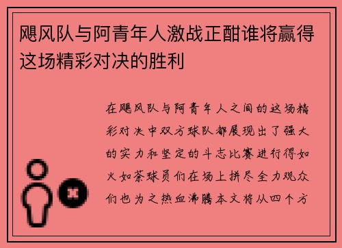 飓风队与阿青年人激战正酣谁将赢得这场精彩对决的胜利