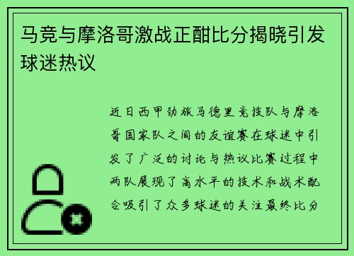 马竞与摩洛哥激战正酣比分揭晓引发球迷热议