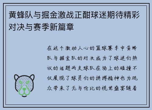 黄蜂队与掘金激战正酣球迷期待精彩对决与赛季新篇章