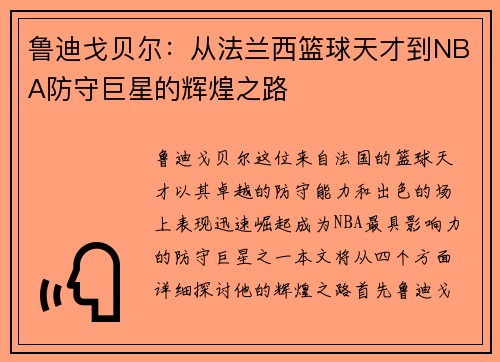 鲁迪戈贝尔：从法兰西篮球天才到NBA防守巨星的辉煌之路