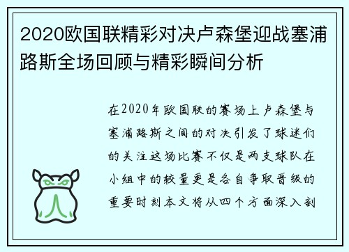 2020欧国联精彩对决卢森堡迎战塞浦路斯全场回顾与精彩瞬间分析