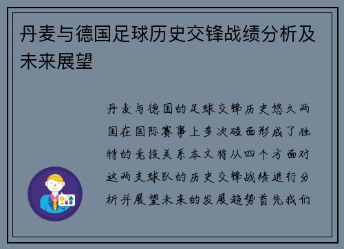 丹麦与德国足球历史交锋战绩分析及未来展望