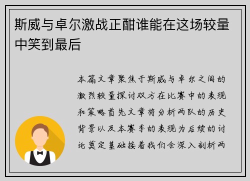 斯威与卓尔激战正酣谁能在这场较量中笑到最后