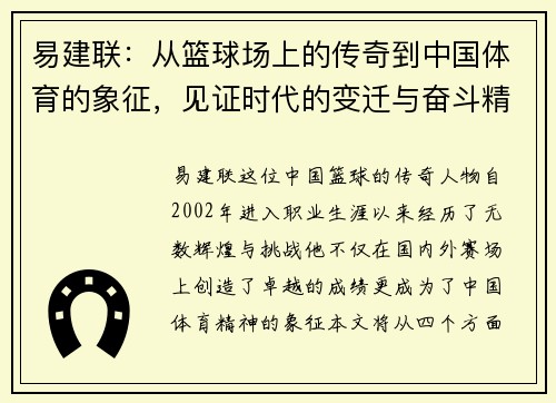 易建联：从篮球场上的传奇到中国体育的象征，见证时代的变迁与奋斗精神