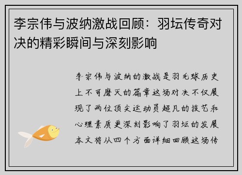 李宗伟与波纳激战回顾：羽坛传奇对决的精彩瞬间与深刻影响