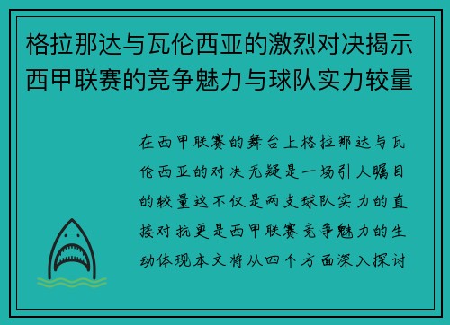 格拉那达与瓦伦西亚的激烈对决揭示西甲联赛的竞争魅力与球队实力较量