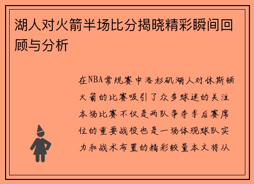 湖人对火箭半场比分揭晓精彩瞬间回顾与分析