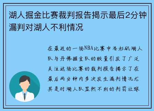 湖人掘金比赛裁判报告揭示最后2分钟漏判对湖人不利情况