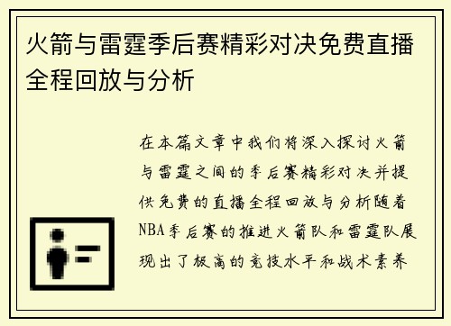 火箭与雷霆季后赛精彩对决免费直播全程回放与分析