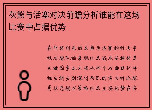 灰熊与活塞对决前瞻分析谁能在这场比赛中占据优势