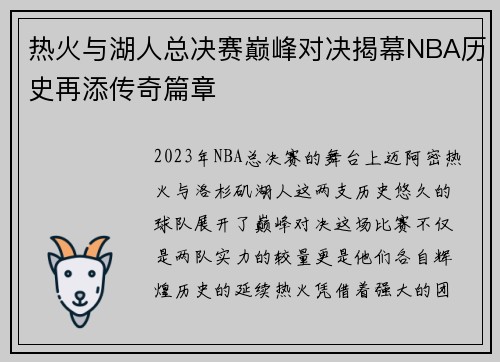 热火与湖人总决赛巅峰对决揭幕NBA历史再添传奇篇章