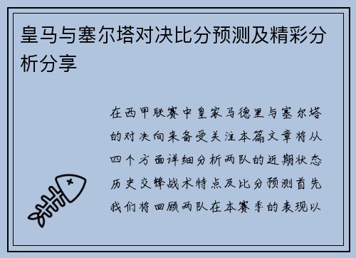 皇马与塞尔塔对决比分预测及精彩分析分享