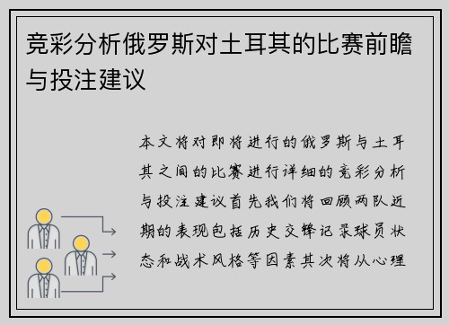 竞彩分析俄罗斯对土耳其的比赛前瞻与投注建议
