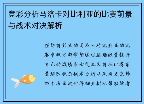 竞彩分析马洛卡对比利亚的比赛前景与战术对决解析