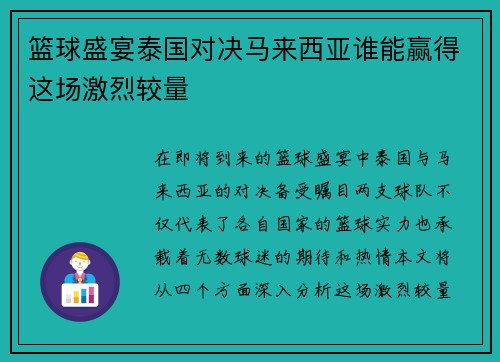 篮球盛宴泰国对决马来西亚谁能赢得这场激烈较量