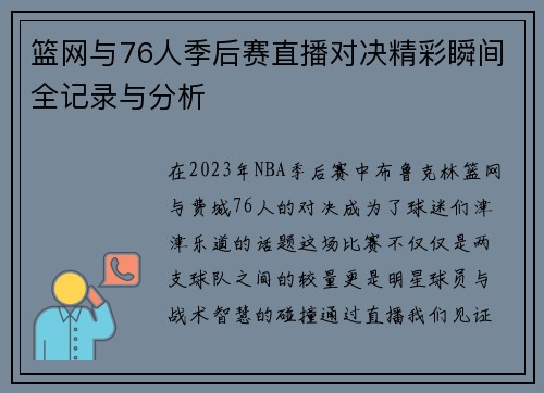 篮网与76人季后赛直播对决精彩瞬间全记录与分析