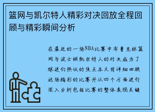 篮网与凯尔特人精彩对决回放全程回顾与精彩瞬间分析