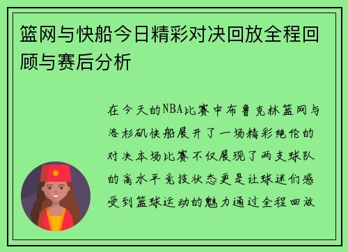 篮网与快船今日精彩对决回放全程回顾与赛后分析