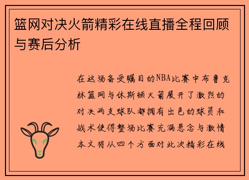 篮网对决火箭精彩在线直播全程回顾与赛后分析