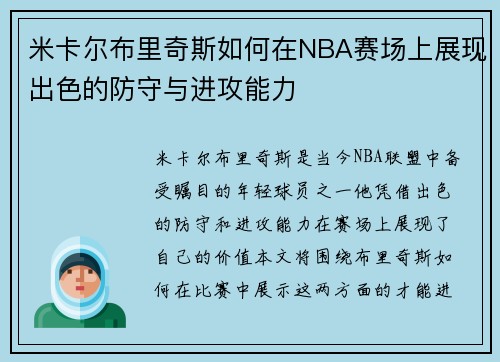 米卡尔布里奇斯如何在NBA赛场上展现出色的防守与进攻能力