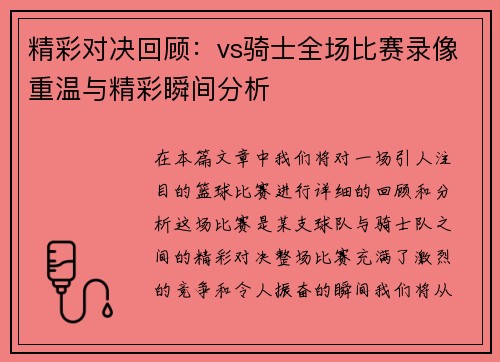 精彩对决回顾：vs骑士全场比赛录像重温与精彩瞬间分析
