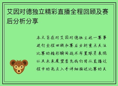 艾因对德独立精彩直播全程回顾及赛后分析分享
