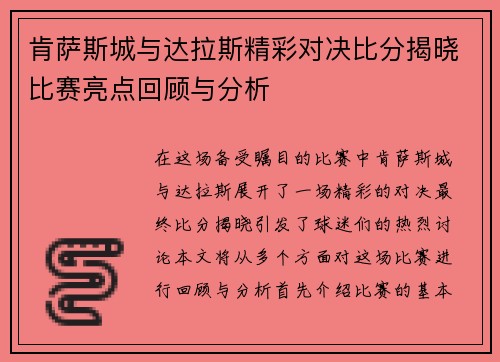 肯萨斯城与达拉斯精彩对决比分揭晓比赛亮点回顾与分析