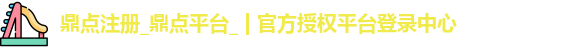 鼎点注册